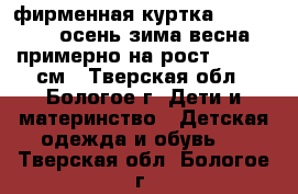 фирменная куртка Outventure осень-зима-весна,примерно на рост 120-140 см - Тверская обл., Бологое г. Дети и материнство » Детская одежда и обувь   . Тверская обл.,Бологое г.